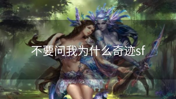 不要问我为什么奇迹sf