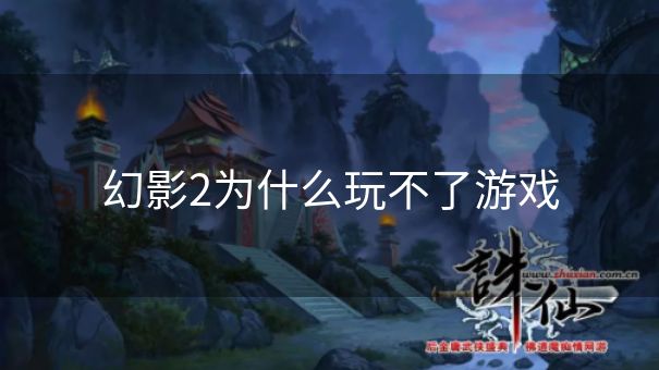 幻影2为什么玩不了游戏