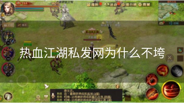 热血江湖私发网为什么不垮