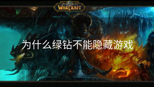 为什么绿钻不能隐藏游戏