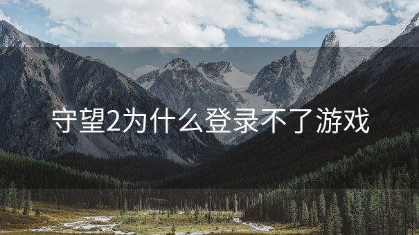 守望2为什么登录不了游戏