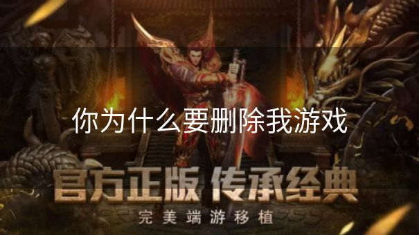 你为什么要删除我游戏