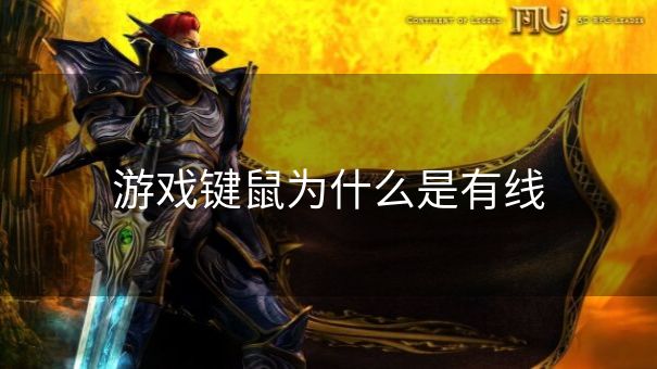 游戏键鼠为什么是有线
