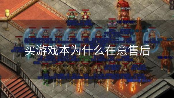 买游戏本为什么在意售后 买游戏本为什么在意售后