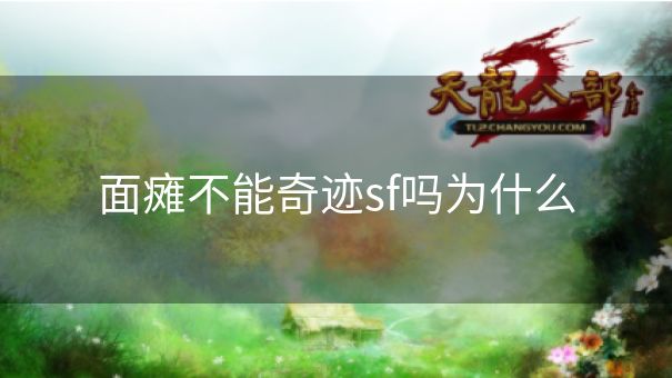面瘫不能奇迹sf吗为什么