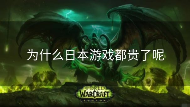 为什么日本游戏都贵了呢