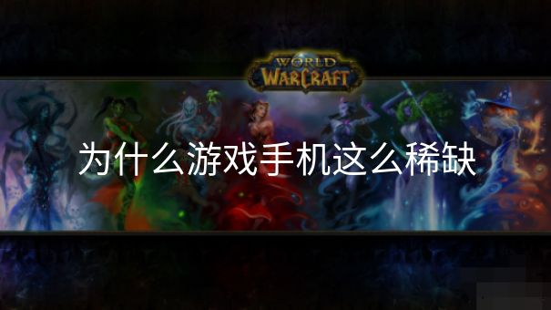 为什么游戏手机这么稀缺