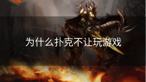 为什么扑克不让玩游戏