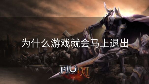 为什么游戏就会马上退出