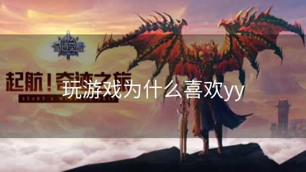 玩游戏为什么喜欢yy