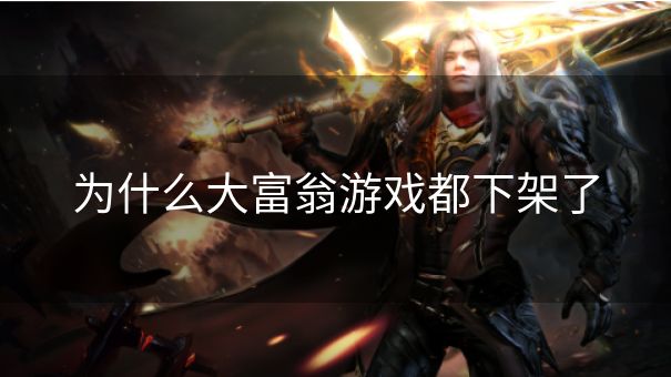 为什么大富翁游戏都下架了