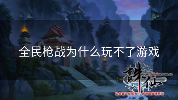 全民枪战为什么玩不了游戏