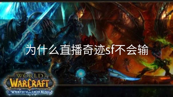 为什么直播奇迹sf不会输