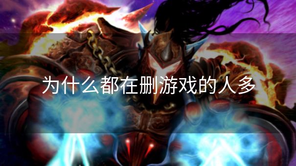 为什么都在删游戏的人多