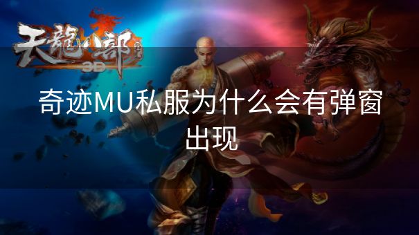 奇迹MU私服为什么会有弹窗出现 奇迹MU私服为什么会有弹窗出现