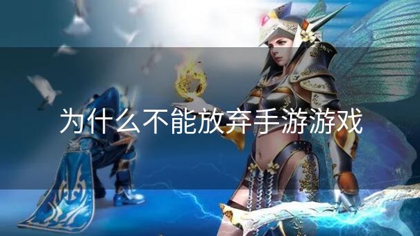 为什么不能放弃手游游戏