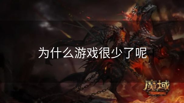 为什么游戏很少了呢