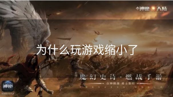 为什么玩游戏缩小了