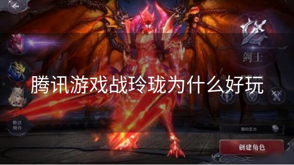 腾讯游戏战玲珑为什么好玩