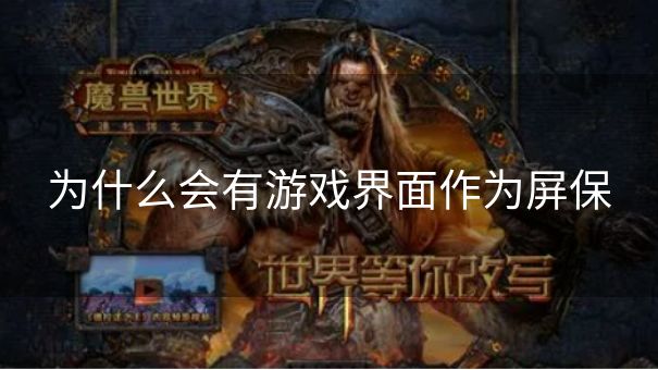 为什么会有游戏界面作为屏保