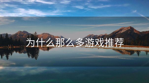 为什么那么多游戏推荐
