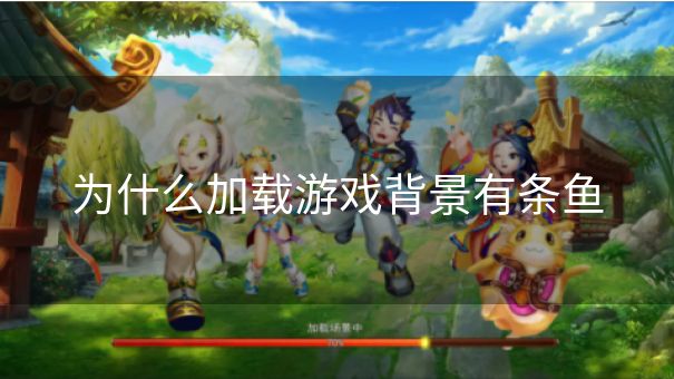 为什么加载游戏背景有条鱼