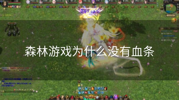 森林游戏为什么没有血条 森林游戏为什么没有血条