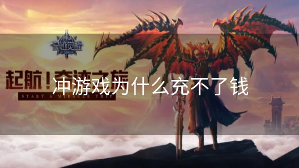 冲游戏为什么充不了钱 冲游戏为什么充不了钱