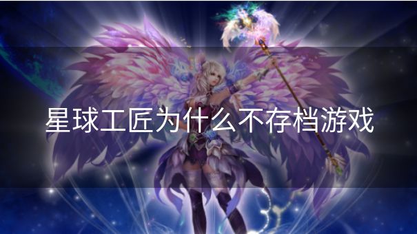 星球工匠为什么不存档游戏