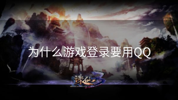 为什么游戏登录要用QQ