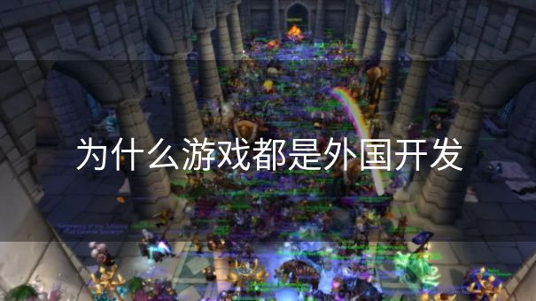 为什么游戏都是外国开发