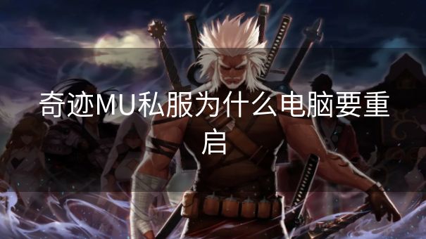 奇迹MU私服为什么电脑要重启