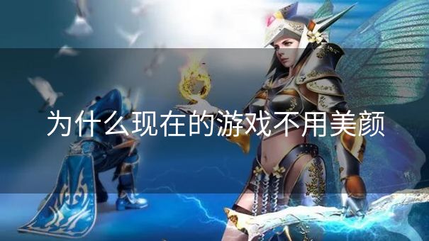 为什么现在的游戏不用美颜 为什么现在的游戏不用美颜