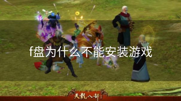 f盘为什么不能安装游戏