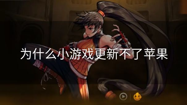 为什么小游戏更新不了苹果