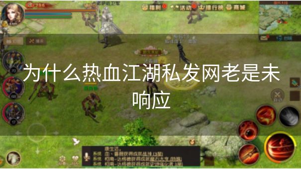 为什么热血江湖私发网老是未响应