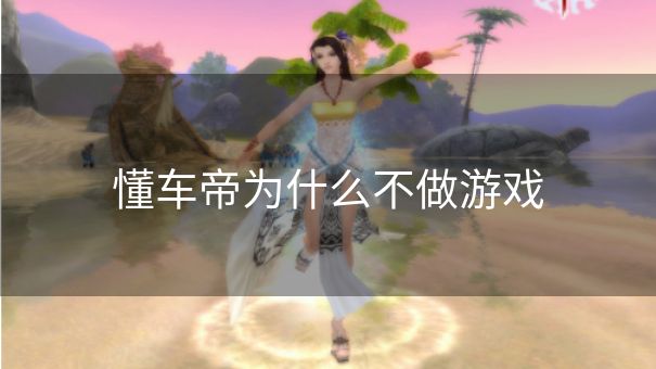 懂车帝为什么不做游戏
