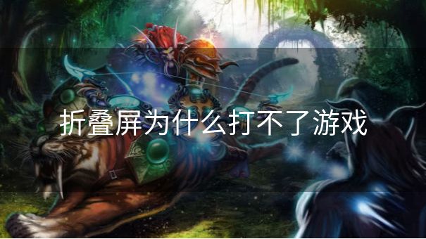 折叠屏为什么打不了游戏
