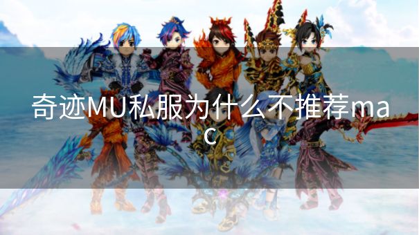 奇迹MU私服为什么不推荐mac