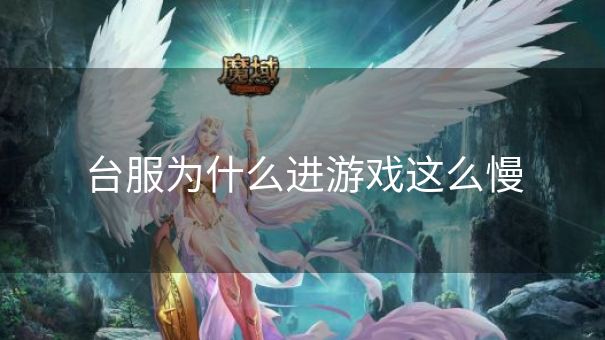 台服为什么进游戏这么慢
