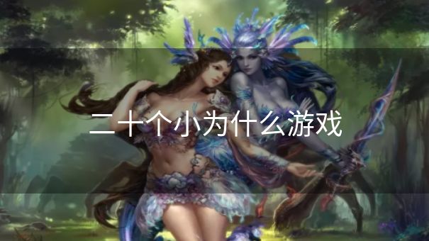 二十个小为什么游戏