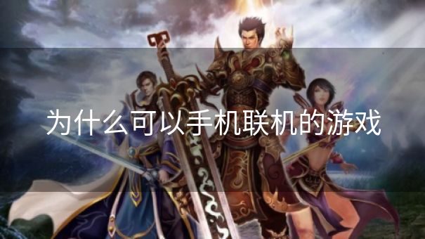 为什么可以手机联机的游戏