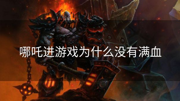 哪吒进游戏为什么没有满血