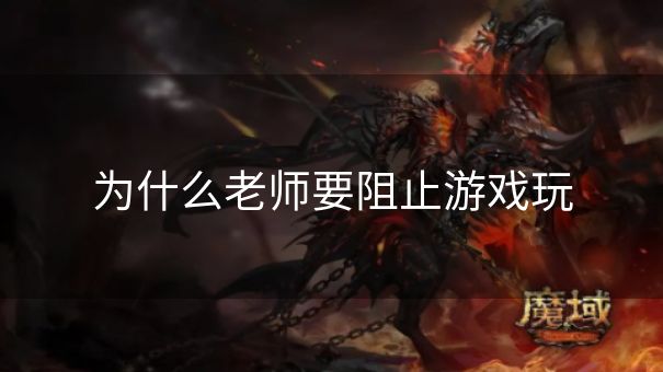 为什么老师要阻止游戏玩
