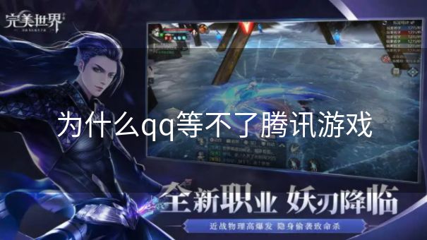 为什么qq等不了腾讯游戏