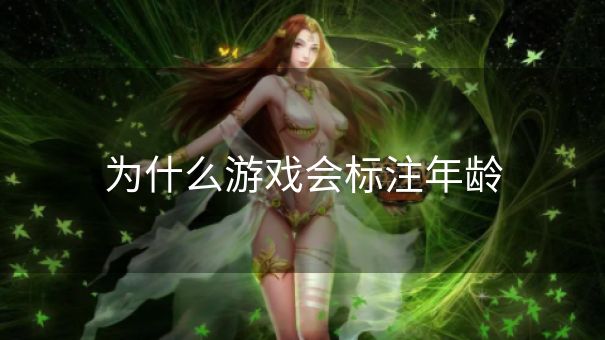 为什么游戏会标注年龄