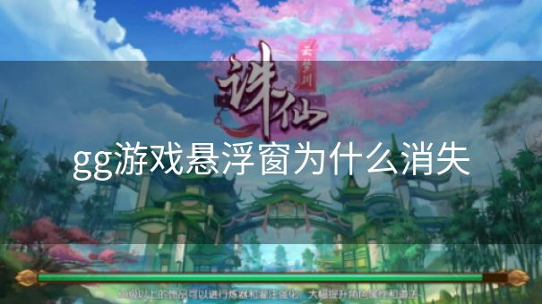 gg游戏悬浮窗为什么消失