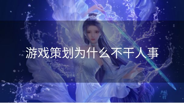 游戏策划为什么不干人事