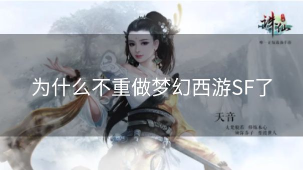 为什么不重做梦幻西游SF了