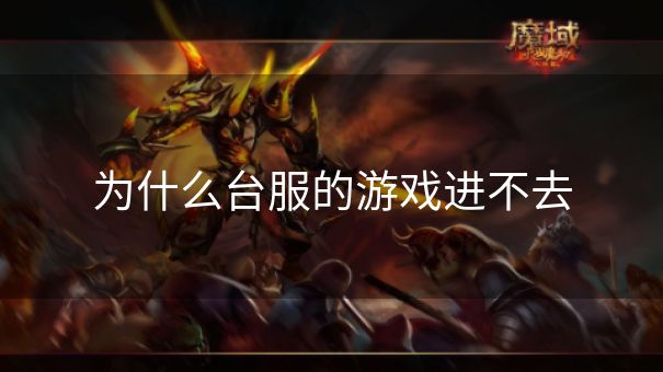 为什么台服的游戏进不去